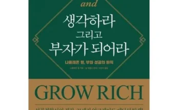 맘카페에서 입소문난 생각하라그리고부자가되어라 강력추천