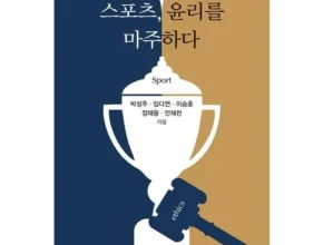 인플루언서들도 사용하는 스포츠윤리학 베스트8