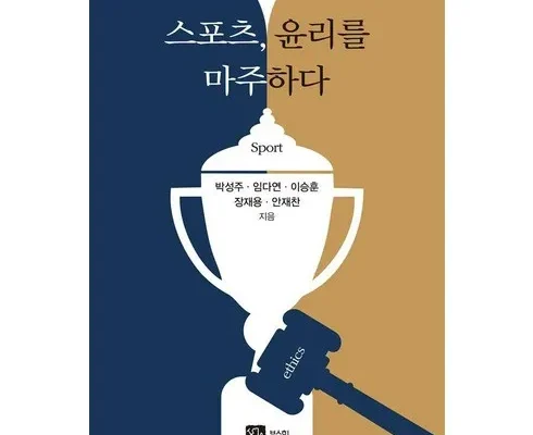 인플루언서들도 사용하는 스포츠윤리학 베스트8