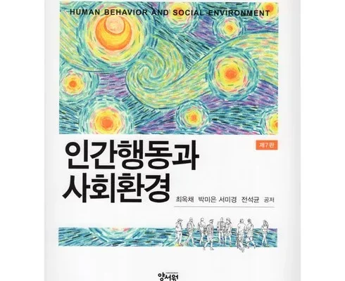 오늘의 핫딜상품 인간행동과사회환경 적극추천