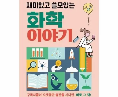 오늘의 핫딜상품 재미있고쓸모있는화학이야기 추천상품