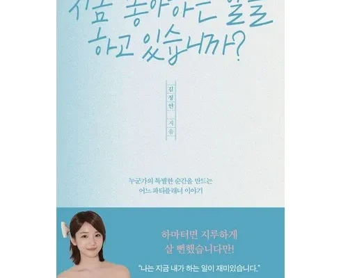 인플루언서들도 사용하는 좋아하는일을하는거야 추천상품