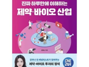 인플루언서들도 사용하는 진짜하루만에이해하는제약·바이오산업 베스트상품