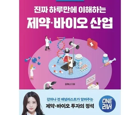 인플루언서들도 사용하는 진짜하루만에이해하는제약·바이오산업 베스트상품