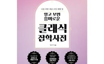 가성비 끝판왕 클래식잡학사전 베스트상품