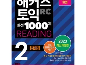 맘카페에서 적극 추천중인 해커스토익1000제2 후기