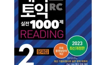 맘카페에서 적극 추천중인 해커스토익1000제2 후기