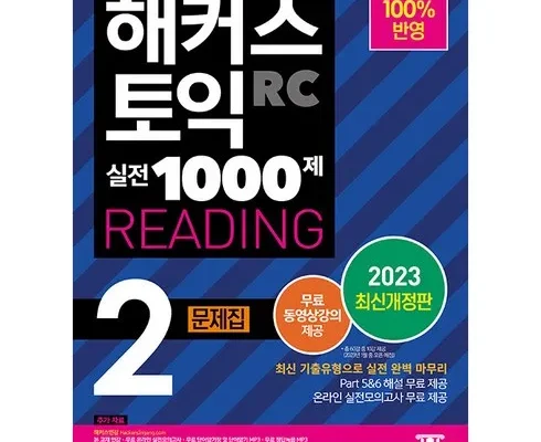 맘카페에서 적극 추천중인 해커스토익1000제2 후기