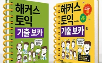 맘카페에서 적극 추천중인 해커스토익단어장 베스트8