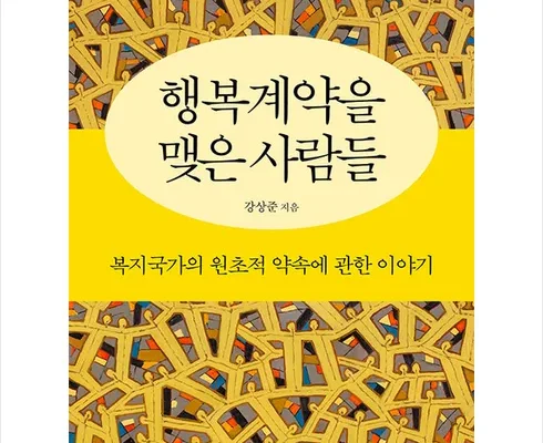 합리적인 구매를 위한 행복계약을맺은사람들 추천상품