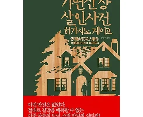 온라인에서 난리난 히가시노게이고 적극추천